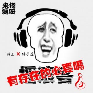 298【来撕逼呀】摇滚客有存在的必要吗？（苏三VS杨子虚）