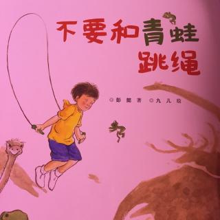 不要和青蛙跳绳