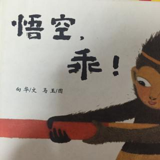 中国原创绘本-入园绘本系列-《悟空，乖！》