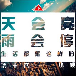 天会亮 雨会停 生活都是这样的--下