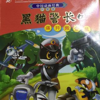 黑猫警长1痛歼搬仓鼠1