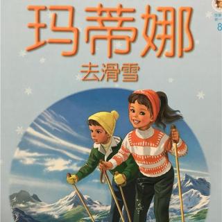 【玛蒂娜系列故事】8.玛蒂娜去滑雪