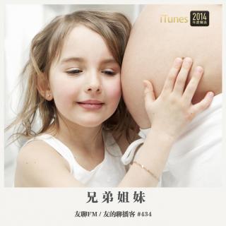 434期：友聊FM《兄弟姐妹》