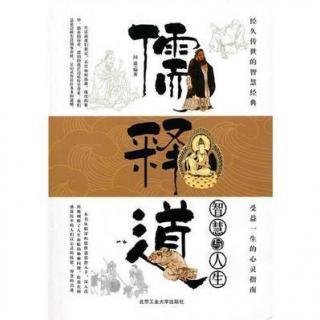 儒释道，三教合一【一说广播·经典易说】第17期