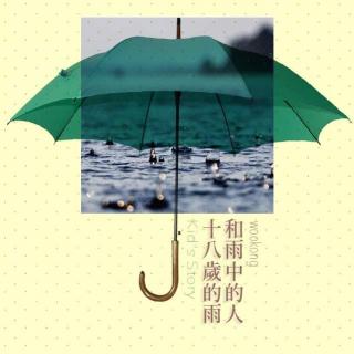 十八岁的雨，和雨中的人