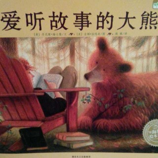 绘本教育-《爱听故事的大熊》-一个温情脉脉的关于阅读的故事