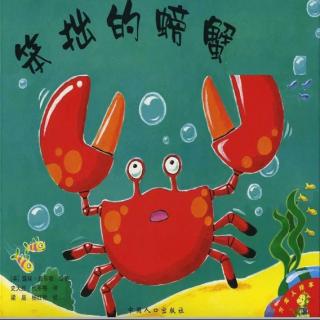 《笨拙的螃蟹》诵读by代班主播长沙诺诺妈