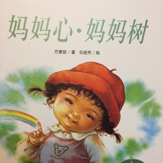 《妈妈❤️妈妈🌲》方素珍（浙少绘本）