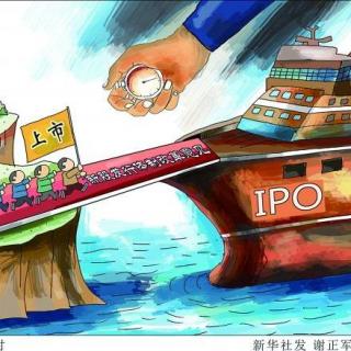 【财经看点】中国证监会宣称将在年底前重启IPO