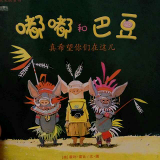 嘟嘟和巴豆《真希望你们在这》