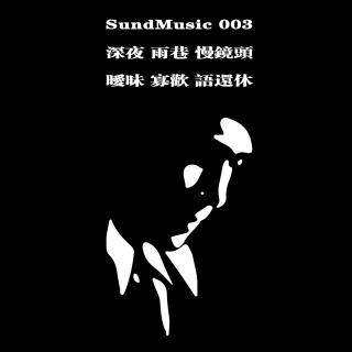 【SundMusic】003：深夜 雨巷 慢镜头/暧昧 寡欢 语还休……