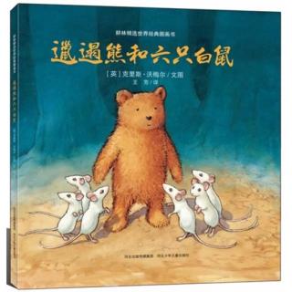《邋遢熊和六只白鼠》诵读by代班主播天津群肉肉妈