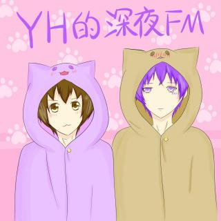 YH的深夜FM 21 礼物【151108】