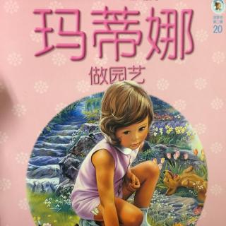 【玛蒂娜】做园艺