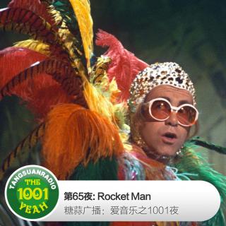 糖蒜爱音乐之1001夜：Rocket Man