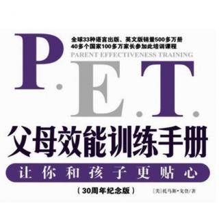 《PET 父母效能训练手册》第十章(01)