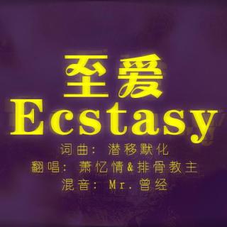 《至爱Ecstasy》萧忆情&排骨教主【满汉】