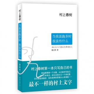 【每周一书】《当我谈跑步时，我谈些什么》第2集