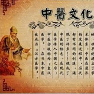 如何学习中医文化【一说广播·医道医说】第18期