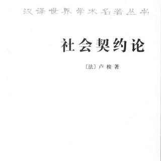 论主权是不可分割的--社会契约论第2卷第2章