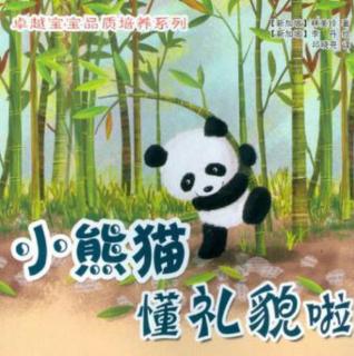小熊猫学礼貌