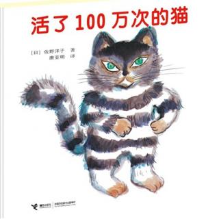 129.伟大的生命寓言《活了100万次的猫》