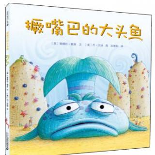 故事小主播吴语晨：《撅嘴巴的大头鱼》