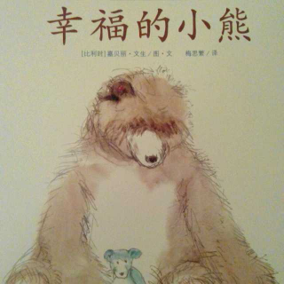 绘本教育-《幸福的小熊》-一个关于爱与信任的故事，