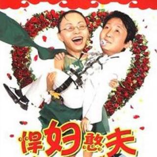 【电影原音】喜剧故事片：宋丹丹、梁天主演《悍妇憨夫》（2008）