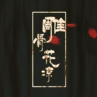 【9¾出品】《帝相·雕骨花凉》同名ED