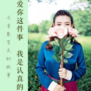 【与青春有关的故事】vol.61 爱你这件事 我是认真的 DJ遇见‍‍‍