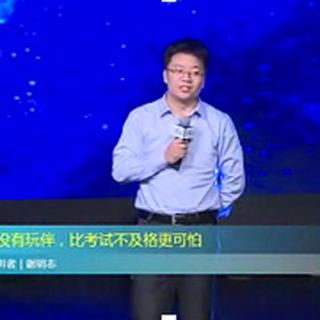 |一刻|谢明志：没有玩伴，比考试不及格更可怕