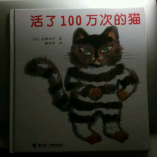 绘本《活了100万次的猫》