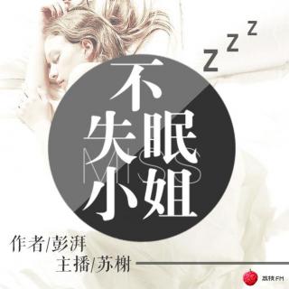 《不失眠小姐》文/彭湃 主播：苏榭