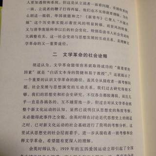 胡适传 第六章 尝试 2、文学革命的社会诠释