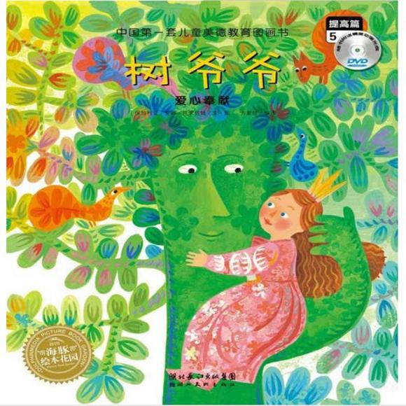 【故事】11,树爷爷