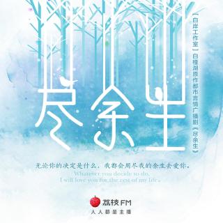 《尽余生》都市言情广播剧-第二期