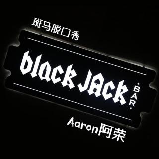 达人脱口秀：BlackJack酒吧-阿荣
