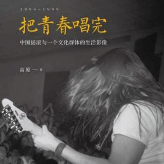 《把青春唱完》：一段影像记忆 献给中国摇滚最好的时光