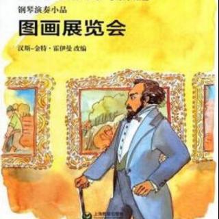 穆索尔斯基《图画展览会》1 漫步