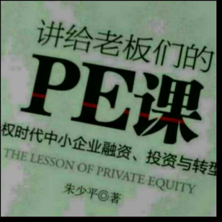 讲给老板们的PE课：第八课