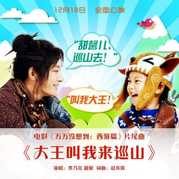 《大王叫我来巡山》(电影《万万没想到:西.