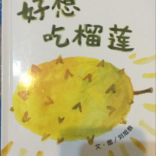 好想吃榴蓮