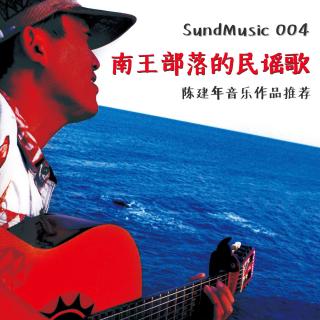 【SundMusic】004：南王部落里的民谣歌——陈建年音乐作品推荐