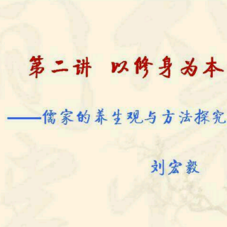 刘宏毅《养生六讲》二 以修身为本~儒家的养生观与方法探究（上）