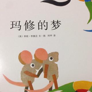 4.李欧.李奥尼《玛修的梦》