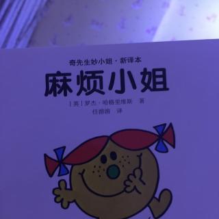 奇先生妙小姐 麻烦小姐