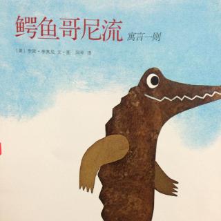 6.李欧.李奥尼《鳄鱼哥尼流》