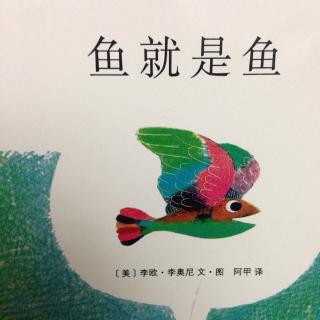 8.李欧.李奥尼＜鱼就是鱼＞