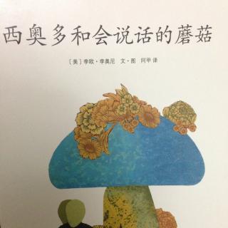 12.李欧.李奥尼《西奥多和会说话的蘑菇》